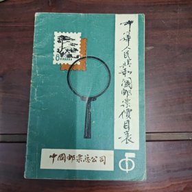 中华人民共和国邮票价目表（1991）