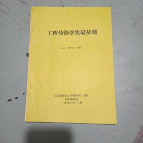 工程传热学实验基础