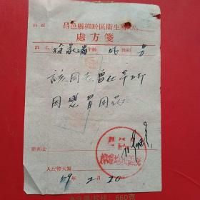 1959年2月20日，昌邑县柳仝区卫生所，老处方。（生日票据，医药医疗类收据）。（6-8）