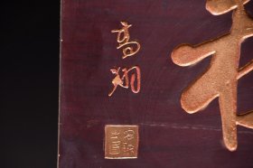 忠义千秋旧藏名家款文房雅舍楠木挂匾