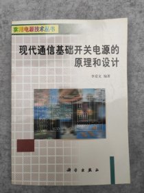 现代通信基础开关电源的原理和设计