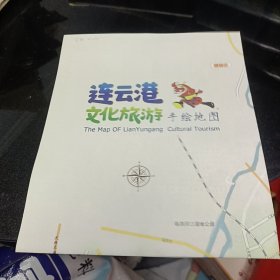 连云港文化族游手绘地图