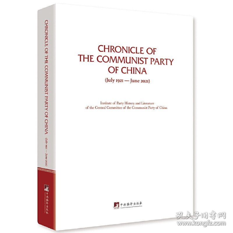 中国共产党一百年大事记：1921年7月——2021年6月（英文版） 9787511740175 中共中央党史和文献研究院 中央编译出版社