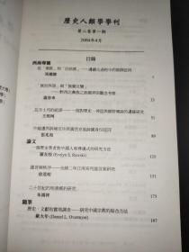 历史人类学学刊 第二卷 第一期