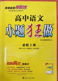 2021版小题狂做高中语文必修上册