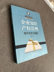 企业知识产权管理操作实务与图解