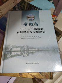 安徽省“十三五”旅游业发展规划及专项规划【未开封】