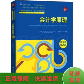 会计学原理（英文版·第25版）（工商管理经典丛书·会计与财务系列；高等学校经济管理类双语教学课程用书）