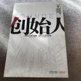 王强职场小说：创始人（2009年一版一印）