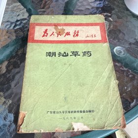 潮汕草药