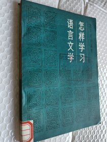 怎样学习语言文学，1983一版一印，姜溶著