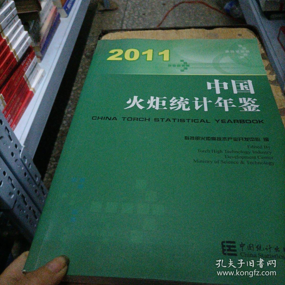 2011中国火炬统计年鉴 : 汉英对照