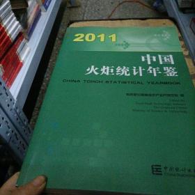 2011中国火炬统计年鉴 : 汉英对照