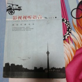 影视视听语言