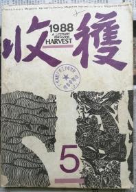 《收获》杂志1988年第5期（钟道新中篇《超导》吕梁中篇《国运》余华中篇《世事如烟》张辛欣短篇《舞台》冰心短篇《落价》等）