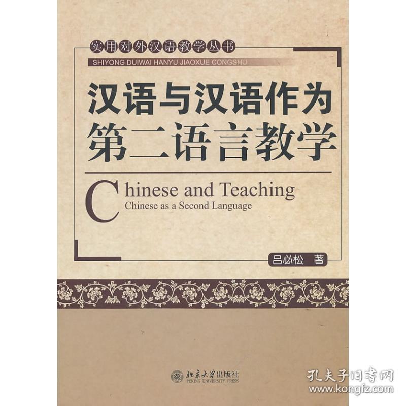 汉语和汉语作为第二语言教学 大中专理科科技综合 吕必松