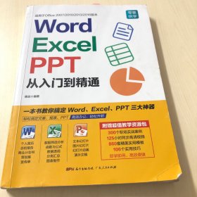 Word/Excel/PPT从入门到精通