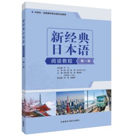 新经典日本语(第一册)(阅读教程)