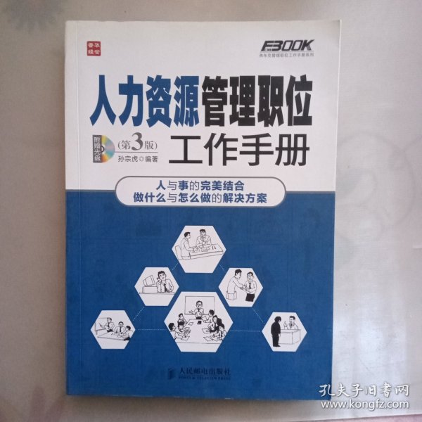 弗布克管理职位工作手册系列：人力资源管理职位工作手册（第3版）