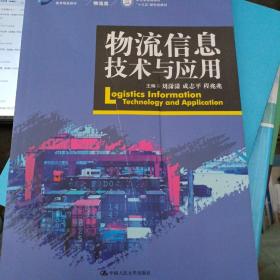 物流信息技术与应用（新编21世纪高等职业教育精品教材·物流类）