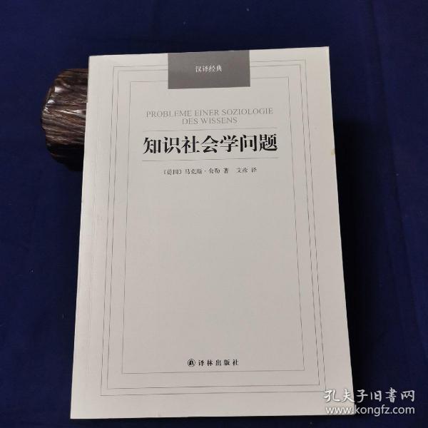 汉译经典：知识社会学问题