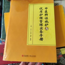 中医辨证施护与优质护理管理实务手册