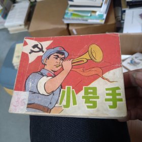 小号手 连环画