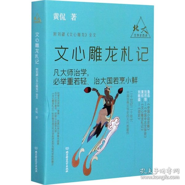 北大文学史四讲——文心雕龙札记