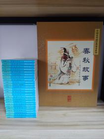 中国连环画经典故事系列收藏版硬盒装-春秋故事（套装共24册）