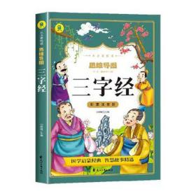 三字经(彩图注音版) 大中专文科语言文字 山喳喳主编 新华正版