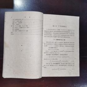 《现代应用数学丛书.广义函数》1961年一印