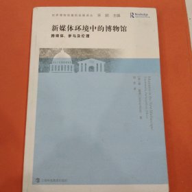 新媒体环境中的博物馆 跨媒体、参与及伦理