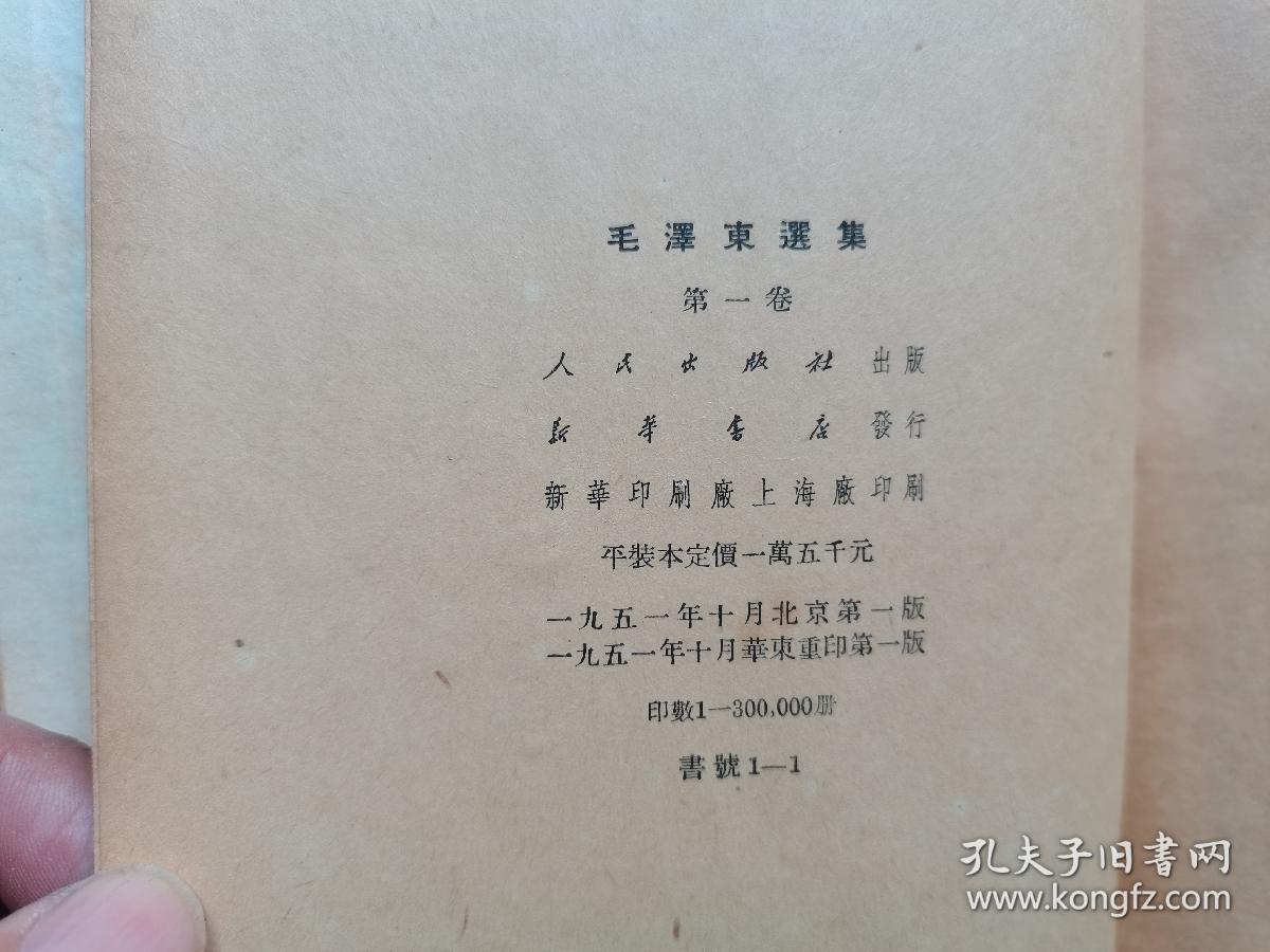 《毛泽东选集》平装加精装，第一卷，第三卷，两本，都是一版一印