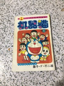 机器猫 第6卷 1995年4月1版4印， 人民美术出版社