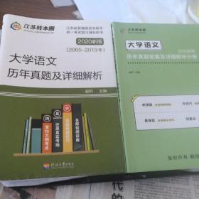 备考2021 专转本 江苏文科 大学语文历年真题试卷及详细解析江苏专转本文科 大学语文同方名师赵轩主编 含答案及详细解析分册 2020新版