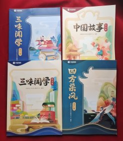 有道博闻－《中国故事丶秋实班》《三味闻学、夏芒班.秋实班》《四方采风、夏芒班》4本合售