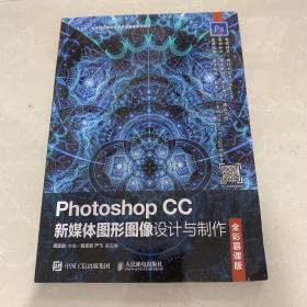 Photoshop CC新媒体图形图像设计与制作（全彩慕课版）