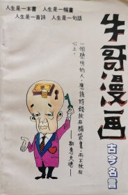 牛哥漫画 古今名言