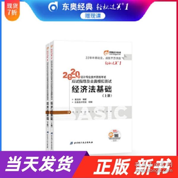 东奥初级会计2020 轻松过关1 2020年应试指导及全真模拟测试经济法基础 (上下册)轻一