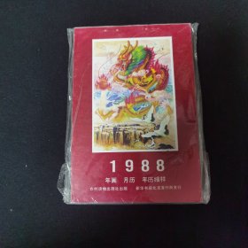 1988年画月历年历缩样 近十品