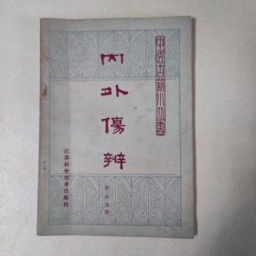 内外伤辨：中医古籍小丛书