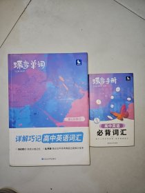 蝶变单词·详解巧记高中英语词汇+蝶变手册高中英语必背词汇 两册合售