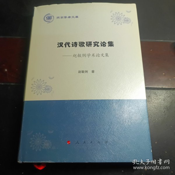 【赵敏俐签名本】汉代诗歌研究论集