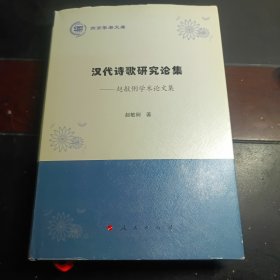 【赵敏俐签名本】汉代诗歌研究论集