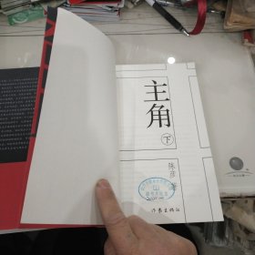 主角上下2册全（作者陈彦签赠本带日期）第十届茅盾文学奖获奖作品2018中国好书