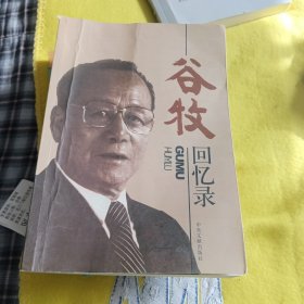 谷牧回忆录