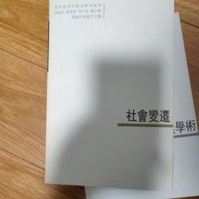 社會(huì)變遷：臺(tái)灣學(xué)者中國(guó)史研究論叢