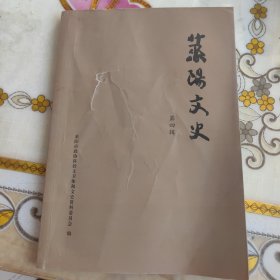 莱阳文史 第四辑，书皮有损，看图片
