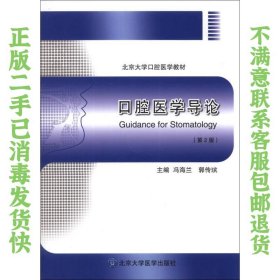 口腔医学导论（第2版）/北京大学口腔医学教材 冯海兰、郭传瑸  编 9787565906473 北京大学医学出版社