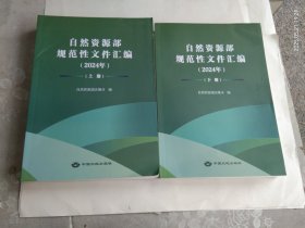 自然资源部规范性文件汇编（2024年） 上下册